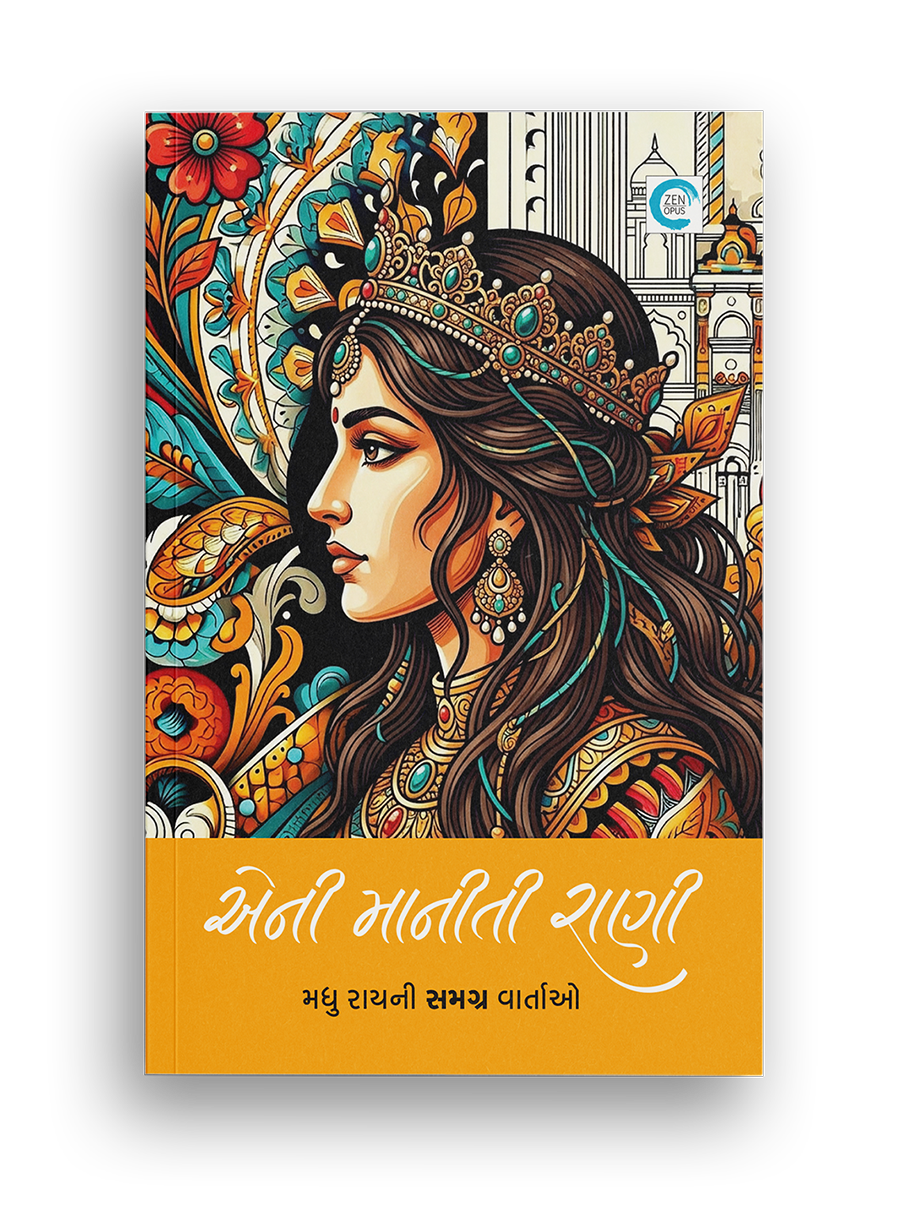 એની માનીતી રાણી